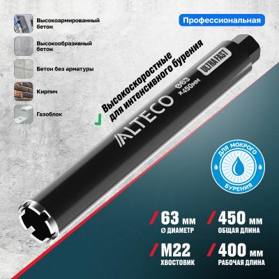 Алмазная коронка ALTECO 63x450 мм Ultra Fast 93530