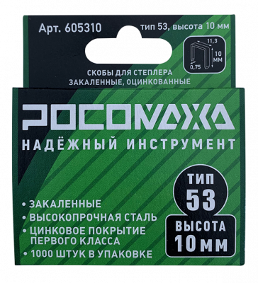 Скобы для степлера закаленные, оцинкованные (тип 53, 1000 шт./уп.), высота 10 мм "РОСОМАХА"