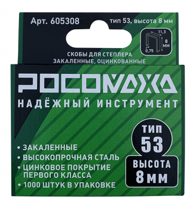 Скобы для степлера закаленные, оцинкованные (тип 53, 1000 шт./уп.), высота 8 мм "РОСОМАХА"