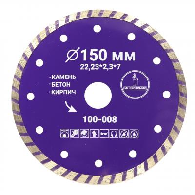 Диск алмазный Mr. ЭКОНОМИК 100-008 (150x22,23) турбо