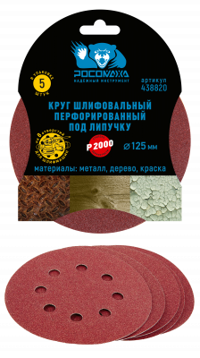 Круг шлифовальный, перфорированный 8 отверстий под липучку 125 мм зерно 2000 (5 шт./уп.) "РОСОМАХА"