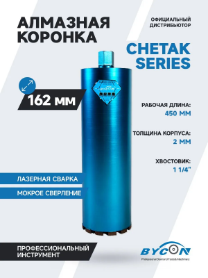 Алмазная коронка BYCON диаметр 162 мм L450 мм. CHETAK series. Лазерная сварка сегментов