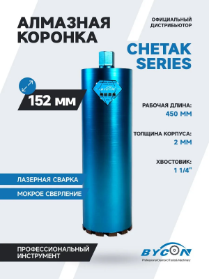 Алмазная коронка BYCON диаметр 152 мм L450 мм. CHETAK series. Лазерная сварка сегментов
