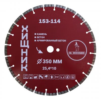 Диск алмазный Mr. ЭКОНОМИК 153-114 (350х25,4) ХИЩНИК