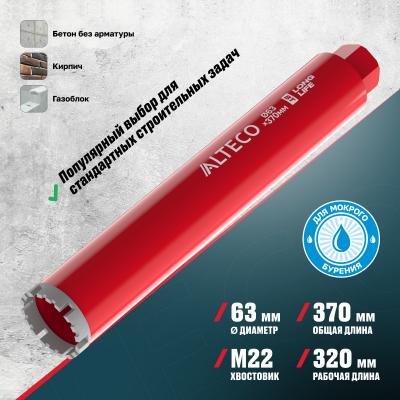 Алмазная коронка ALTECO 63x370 мм BT 17504