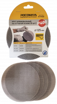 Круг шлифовальный на сетчатой основе (5 шт; 125 мм; P 400) "РОСОМАХА"