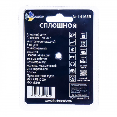 Диск алмазный Trio-Diamond 141625, 50 мм для гравировальной машинки