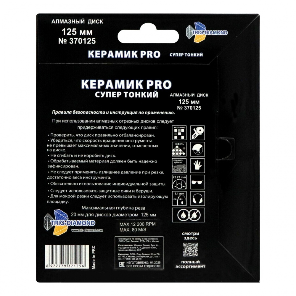 Диск алмазный Trio-Diamond 370125 (125x22,23) Сплошной Керамик PRO супер тонкий