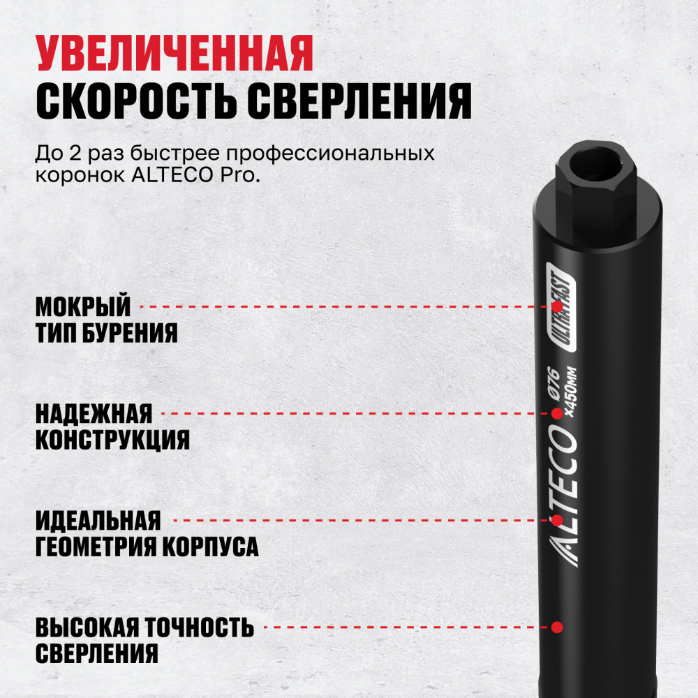 Алмазная коронка ALTECO 76x450 мм Ultra Fast 93531