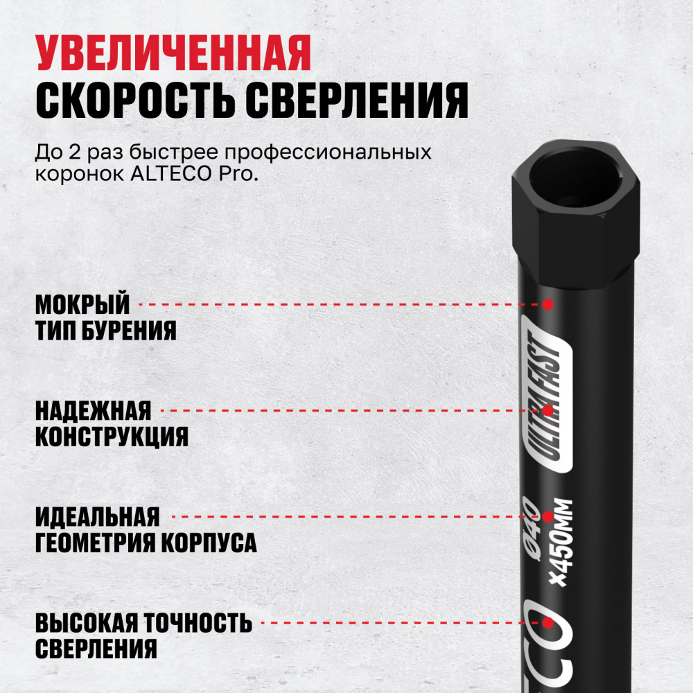 Алмазная коронка ALTECO 40x450 мм Ultra Fast 93526