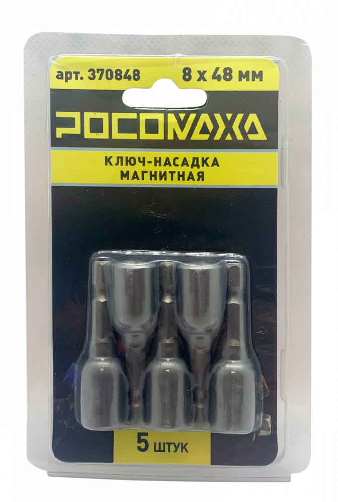 Ключ-насадка магнитная 8x48мм (5 шт./уп) "РОСОМАХА"