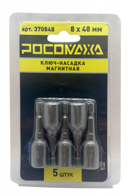 Ключ-насадка магнитная 8x48мм (5 шт./уп) "РОСОМАХА"