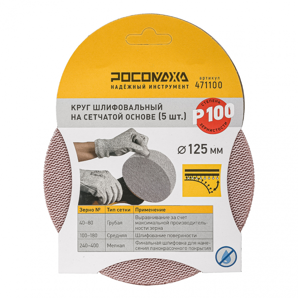 Круг шлифовальный на сетчатой основе (5 шт; 125 мм; P 100) "РОСОМАХА"