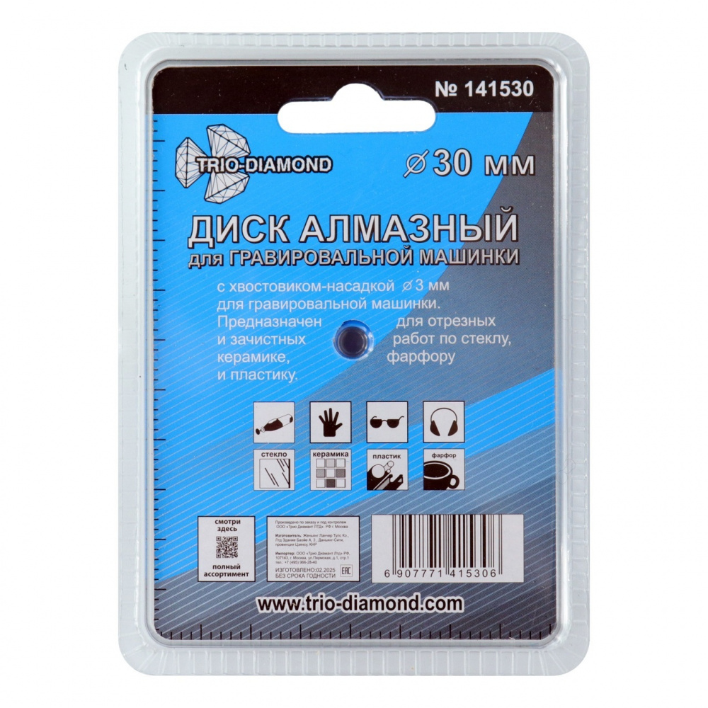 Диск алмазный Trio-Diamond 141530 ваккумная пайка 30 мм для гравировальной машинки