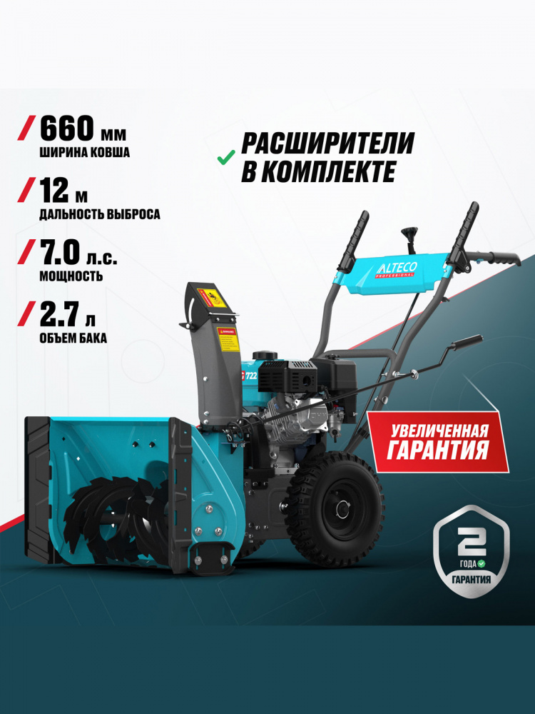 Снегоуборочная машина ALTECO SBG 722 59926