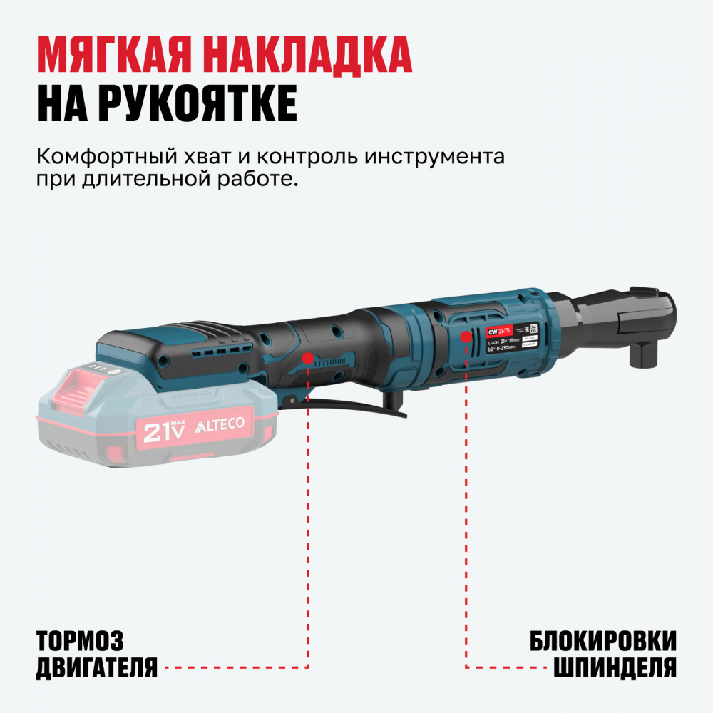Аккумуляторная трещотка ALTECO CW 21-75 Solo 78084