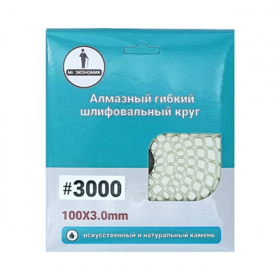 Алмазный гибкий шлифовальный круг "Черепашка" Mr. Экономик 320-3000 (100 мм, №3000)