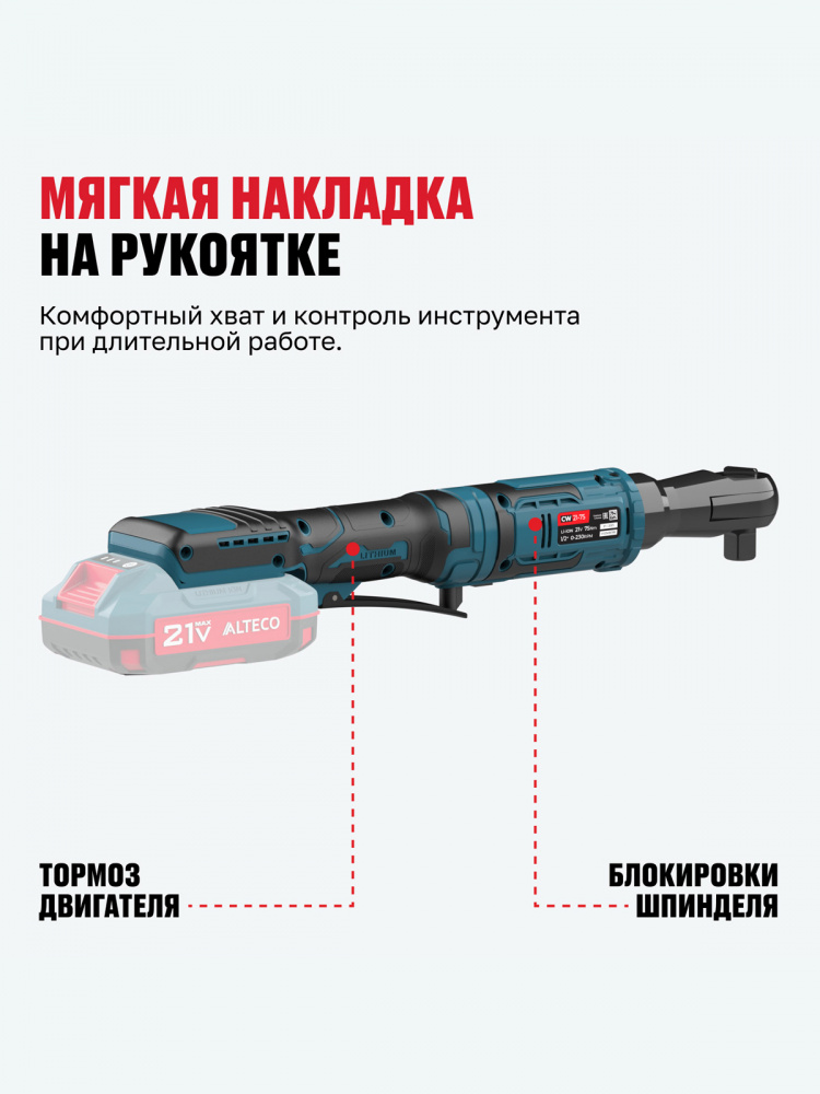 Аккумуляторная трещотка ALTECO CW 21-75 Solo 78084
