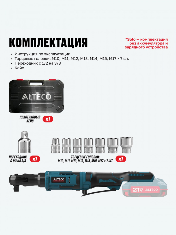 Аккумуляторная трещотка ALTECO CW 21-75 Solo 78084