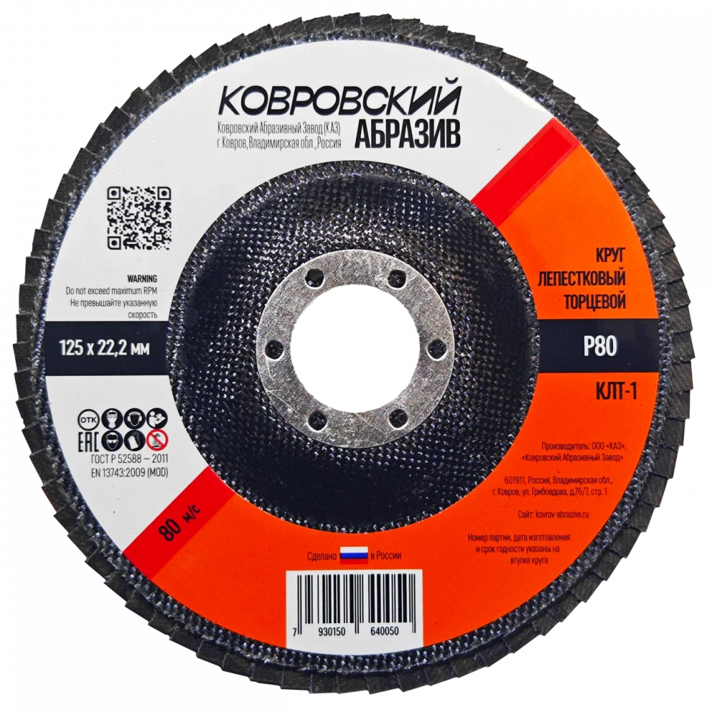 Круг лепестковый торцевой тип-1 125мм "Ковровский Абразив" P120