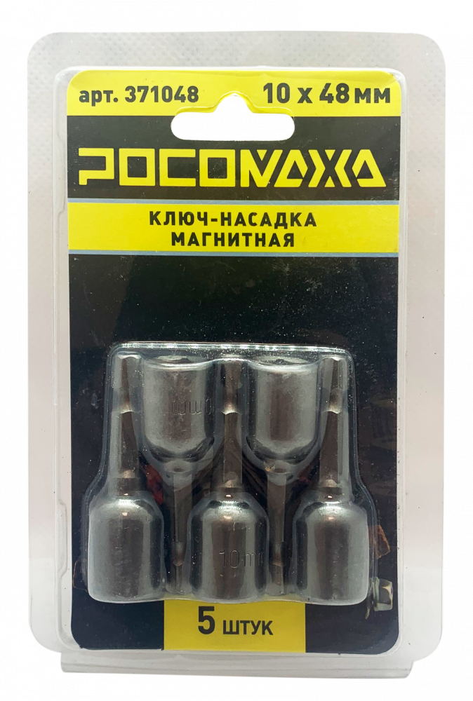 Ключ-насадка магнитная 10x48мм (5 шт./уп) "РОСОМАХА"