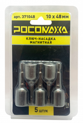 Ключ-насадка магнитная 10x48мм (5 шт./уп) "РОСОМАХА"