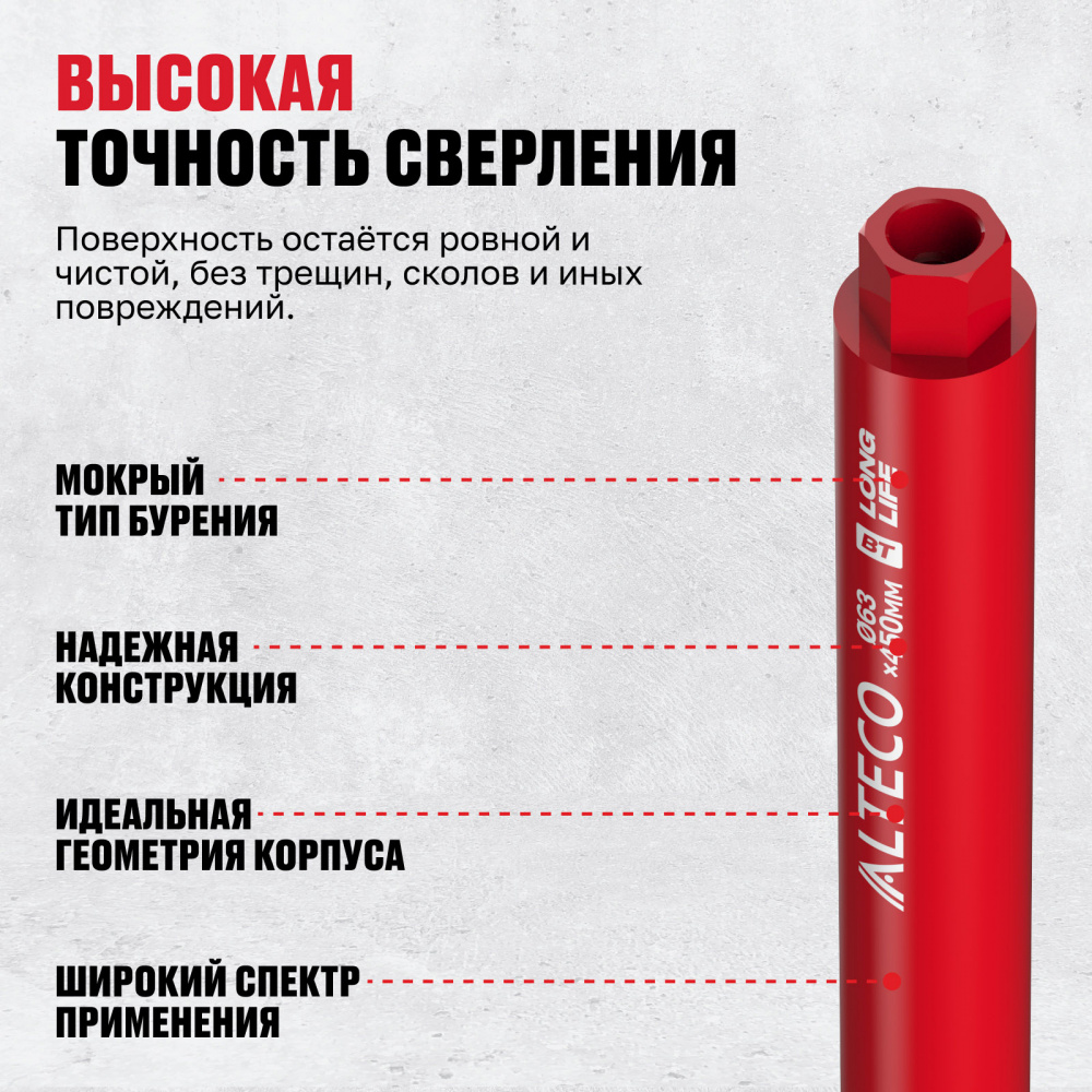 Алмазная коронка ALTECO 63x450 мм BT 81799