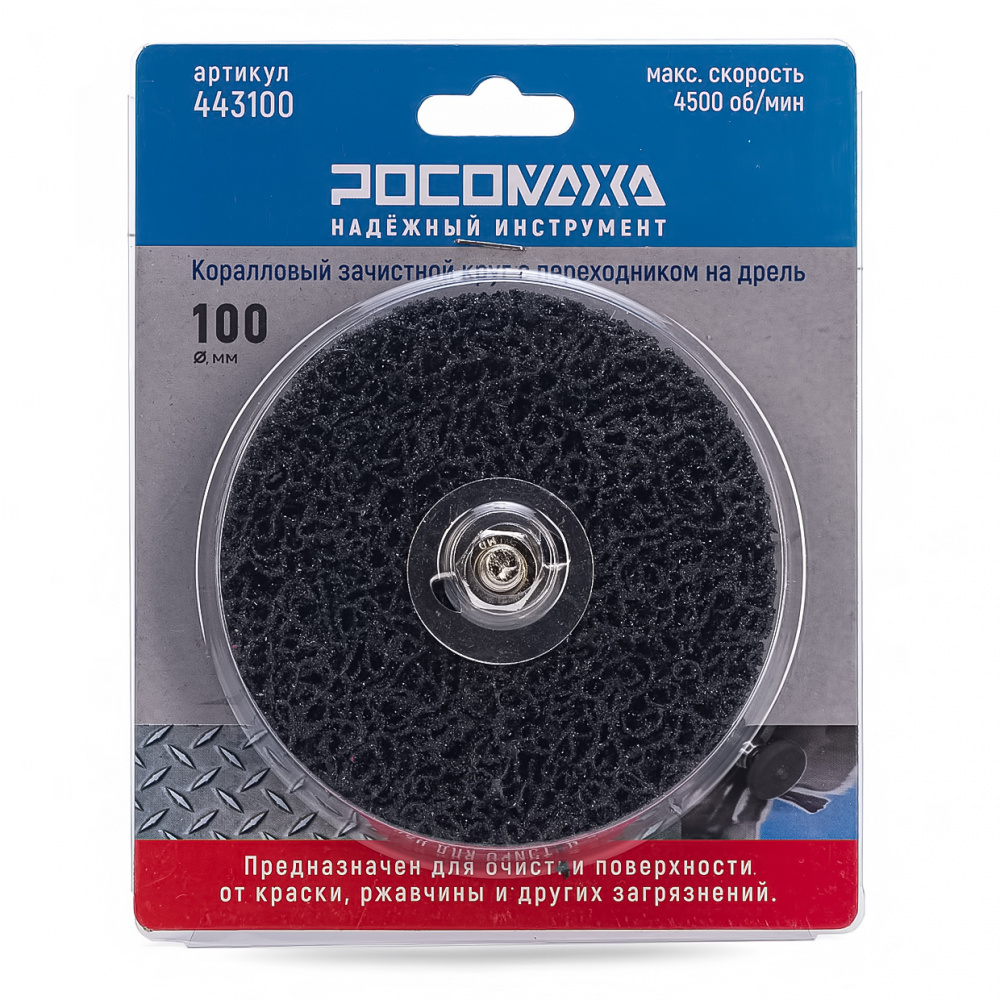 Коралловый зачистной круг на дрель 100 мм "РОСОМАХА"