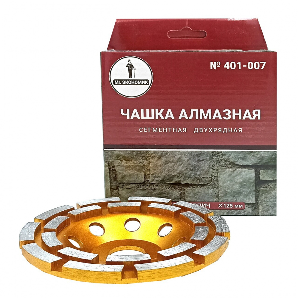 Чашка алмазная Mr. ЭКОНОМИК 401-007 (125x22,23) Сегментная двухрядная