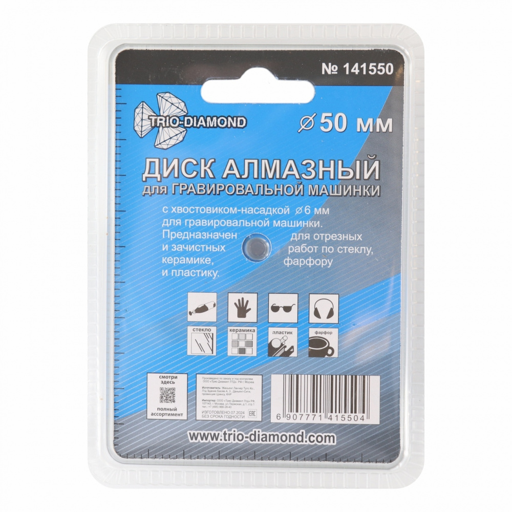 Диск алмазный Trio-Diamond 141550 ваккумная пайка 50 мм для гравировальной машинки
