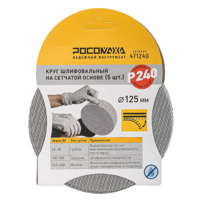 Круг шлифовальный на сетчатой основе (5 шт; 125 мм; P 240) "РОСОМАХА"