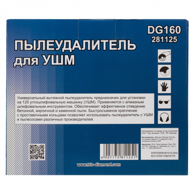 Пылеудалитель на УШМ Trio-Diamond DG160 для шлифовальных работ