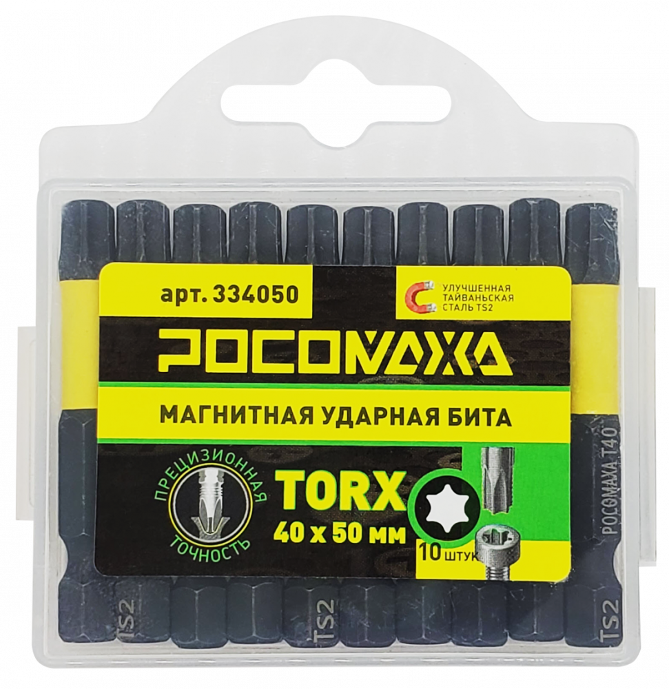 Магнитная ударная бита TORX 40x50мм (10 шт./уп) "РОСОМАХА"