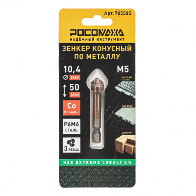 Зенкер конусный по металлу под М5 (10,4x50 мм; HSS-G P6M5K5) Extreme COBALT 5% "РОСОМАХА"