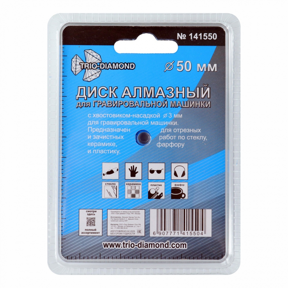 Диск алмазный Trio-Diamond 141550 ваккумная пайка 50 мм для гравировальной машинки