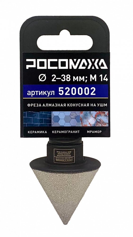 Фреза алмазная конусная по керамике, керамограниту и мрамору (2-38 мм М14) "РОСОМАХА"