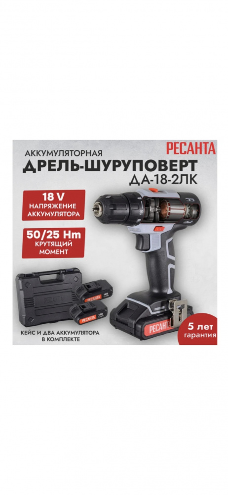 Дрель-шуруповерт аккумуляторная Ресанта ДА-18-2ЛК 75/14/5