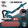 Шлифмашина для стен ALTECO DWC 650 LED 76006