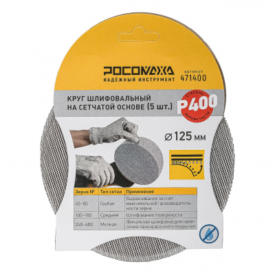Круг шлифовальный на сетчатой основе (5 шт; 125 мм; P 400) "РОСОМАХА"
