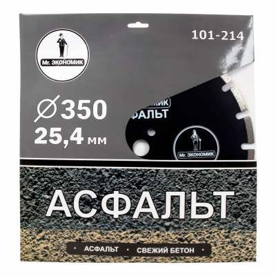 Диск алмазный сегментный отрезной Mr. Экономик 101-214 (350x25,4) Асфальт