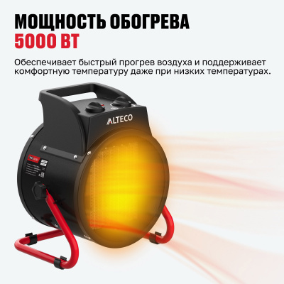 Тепловентилятор ALTECO TVC-5000 (5кВт) 20567