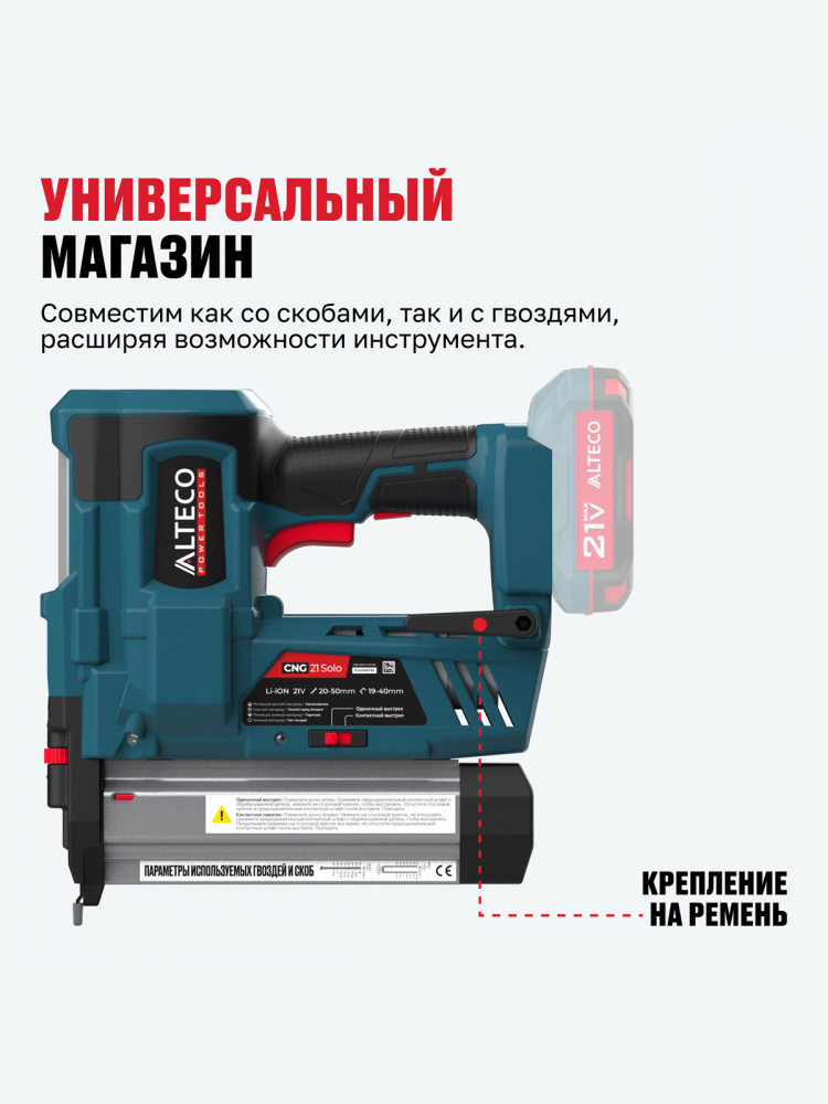 Аккумуляторный гвоздескобозабивной пистолет ALTECO CNG 21 Solo (без АКБ И ЗУ) 78083