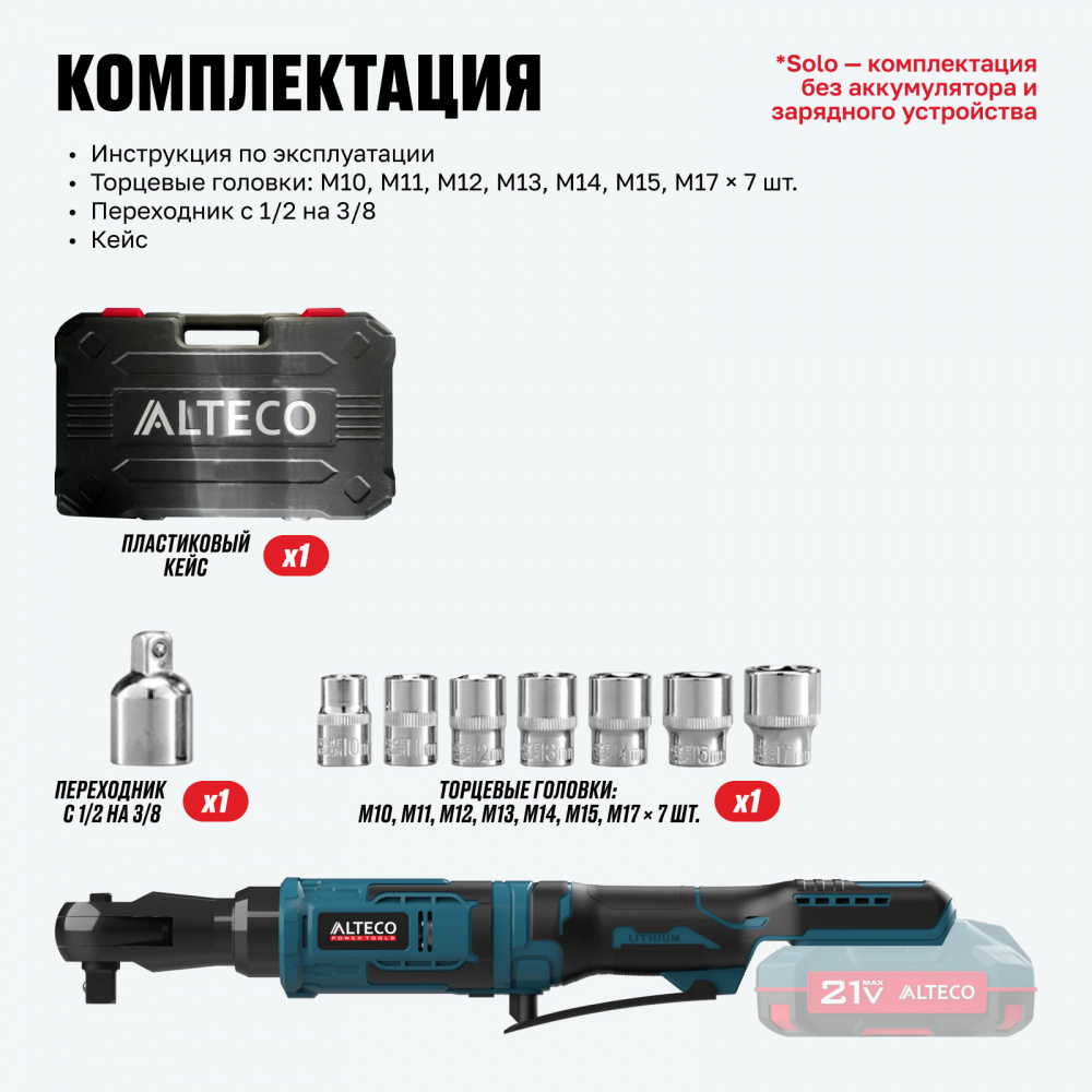 Аккумуляторная трещотка ALTECO CW 21-75 Solo 78084