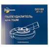 Пылеудалитель на УШМ Trio-Diamond DG160 для шлифовальных работ