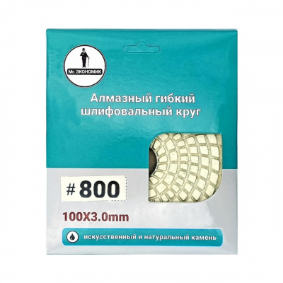 Алмазный гибкий шлифовальный круг "Черепашка" Mr. Экономик 320-0800 (100 мм, №800)