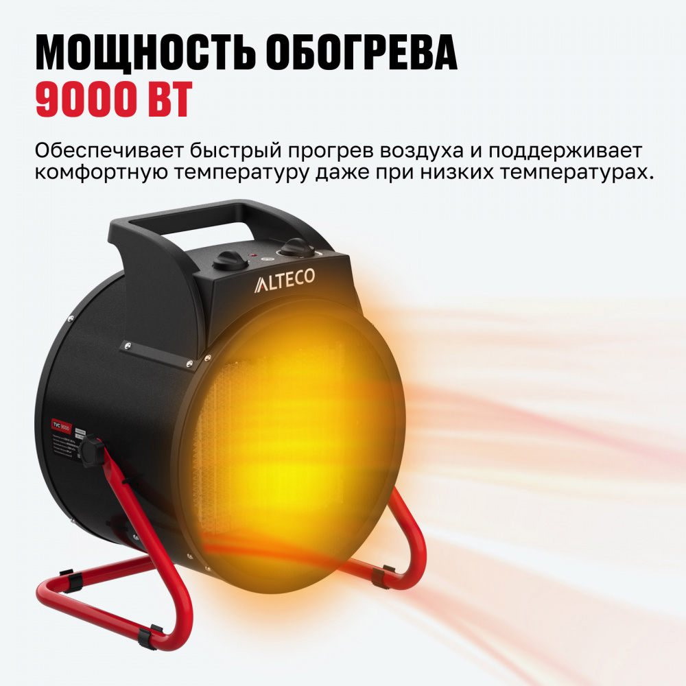 Тепловентилятор ALTECO TVC-9000 (9кВт) 20568