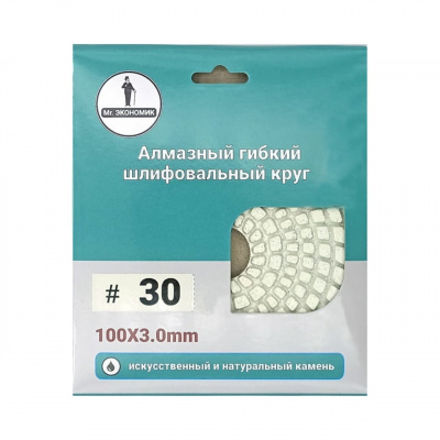 Алмазный гибкий шлифовальный круг "Черепашка" Mr. Экономик 320-0030 (100 мм, №30)
