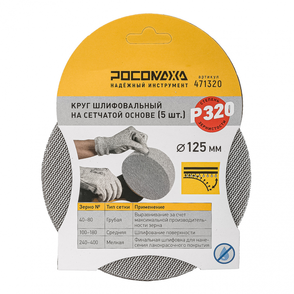 Круг шлифовальный на сетчатой основе (5 шт; 125 мм; P 320) "РОСОМАХА"