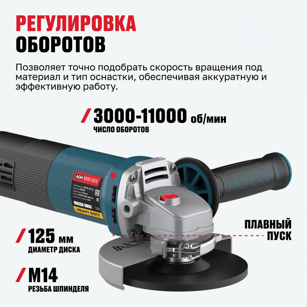Угловая шлифмашина ALTECO AGH 1000-125 E HEAVY DUTY 1100 Вт 40940