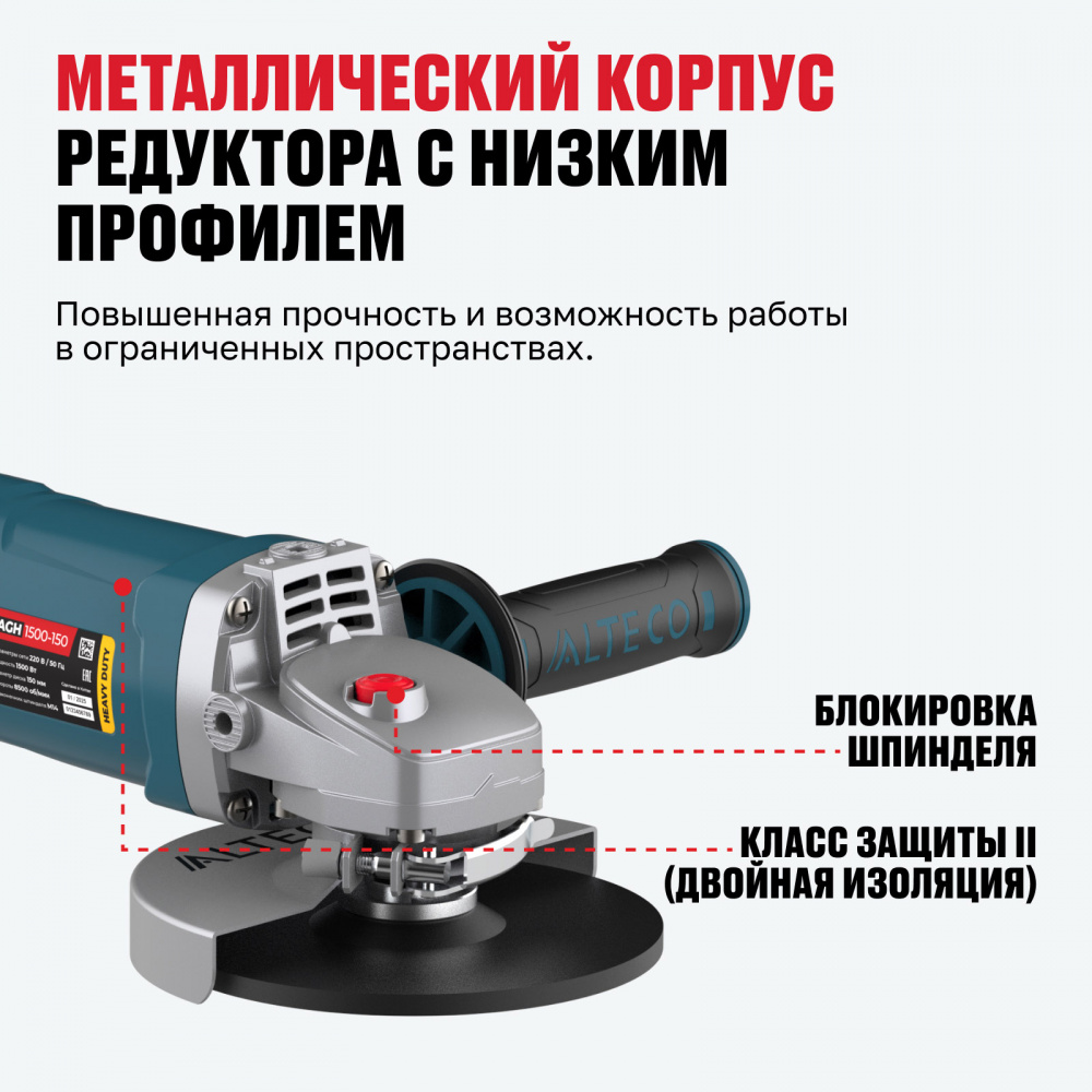 Угловая шлифмашина ALTECO AGH 1500-150 HEAVY DUTY 61280